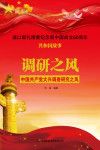 调研之风:中国共产党大兴调查研究之风