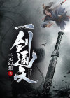 一剑通天门登龙剑
