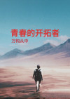 青春的开拓者 小说