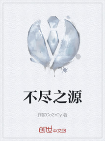 不尽之源