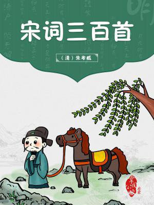 宋词三百首鉴赏辞典