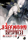 师傅是鸿钧的军事小说