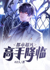 都市之超凡高手笑清风