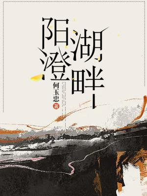 阳澄湖畔的笛声简谱