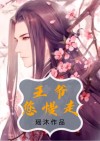 王爷慢走txt