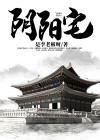 阴阳宅怎么破解