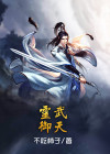 灵武九天 小说