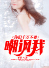 你们不应该嘲笑他们英文