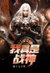 战神:我真只是个弟弟
