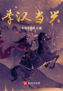 季汉当兴 笔趣阁
