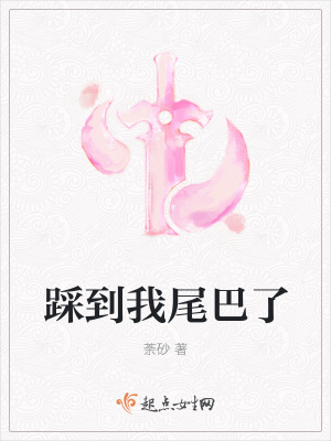 踩到我尾巴了表情包
