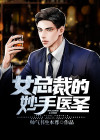 女总裁的贴身医圣
