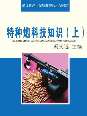 特种炮弹钢刀