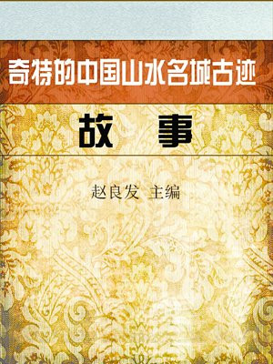 奇特的中国山水名城古迹故事作文