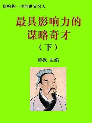 最有才华的谋士