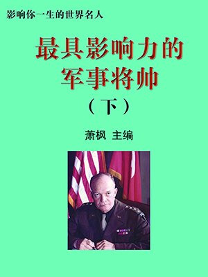 最出名的将军有哪些