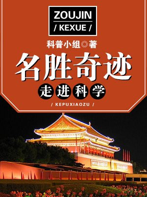 走进名胜古迹