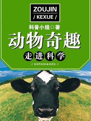 动物奇趣百科