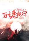 百诡夜行网站
