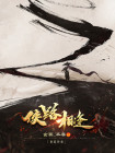 狭路相逢短剧免费观看