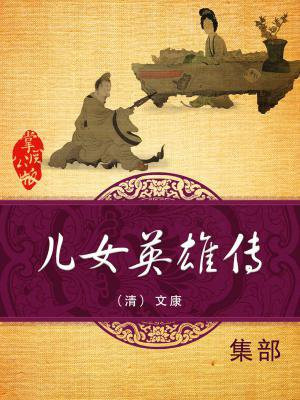 儿女英雄传演员表
