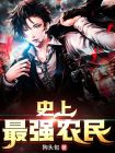 史上最强农民