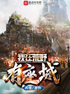 我在荒野建了超一线