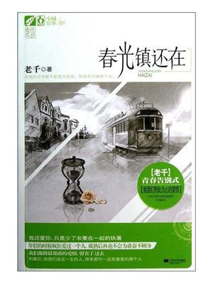 春光镇还在长篇小说