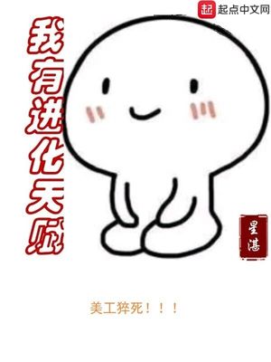 我有进化天赋 无弹窗