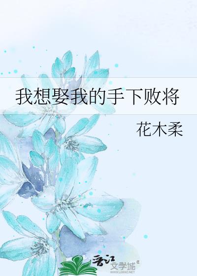我想娶我的手下败将[足球]百度网盘