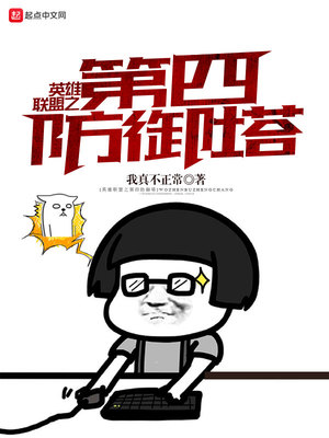 英雄联盟防御塔自燃
