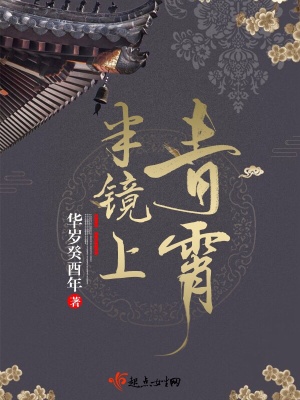 初八月,半镜上青霄