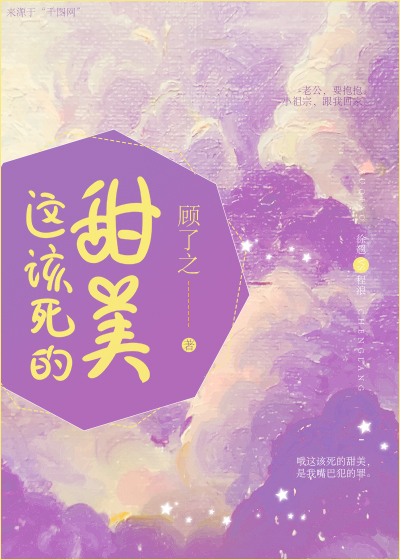 这该死的甜美百度云
