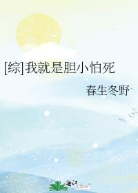 我是胆小的