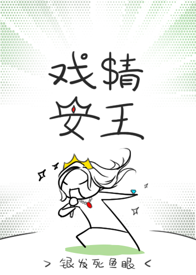 戏精女王 逆天邪神网