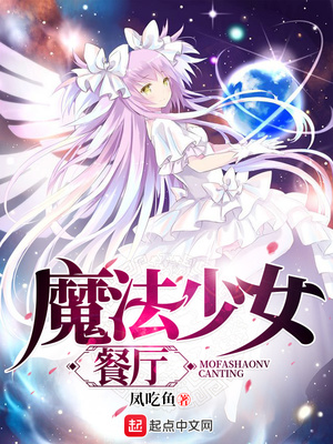 魔法少女餐厅百度百科