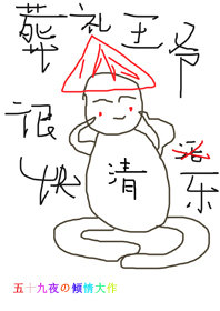 清穿葬礼王爷很快乐 小说