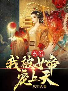 女帝重生 把皇叔宠上天