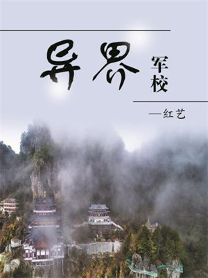 异界军校 书旗