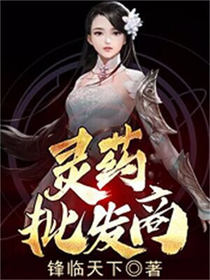 灵药批发商免费阅读