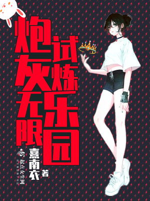 炮灰的无限反攻作者:尖椒伴余生