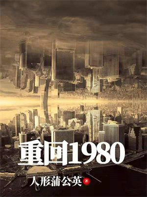 重回1980(宠妻奶爸)