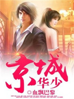 京城华少 孟子超