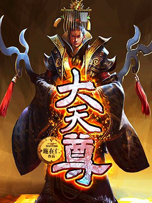 玉皇大天尊