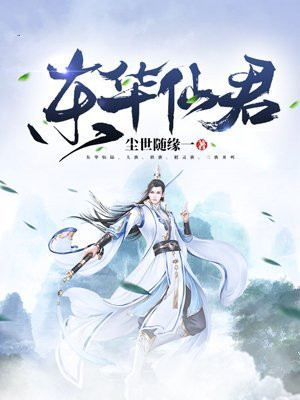 东华上仙和牡丹仙子