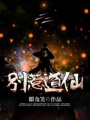 别惹道仙