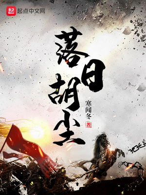 落日胡尘未断,西风塞马空肥释义