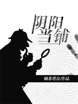 阴阳典当铺笔趣阁