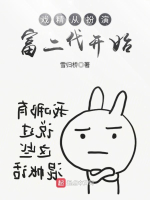 《戏精穿进苦情剧》 作者:扶华
