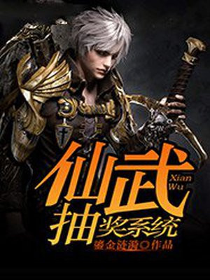 仙武至尊系统